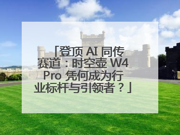 登顶 AI 同传赛道：时空壶 W4Pro 凭何成为行业标杆与引领者？