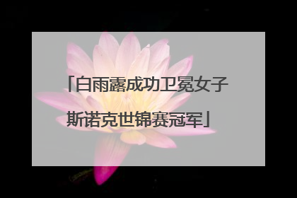 白雨露成功卫冕女子斯诺克世锦赛冠军