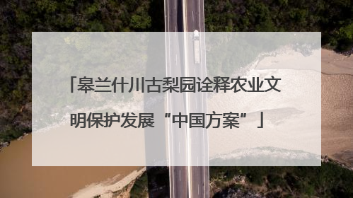 皋兰什川古梨园诠释农业文明保护发展“中国方案”