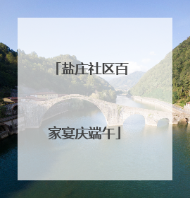 盐庄社区百家宴庆端午