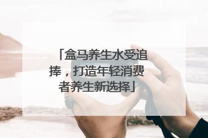 盒马养生水受追捧，打造年轻消费者养生新选择