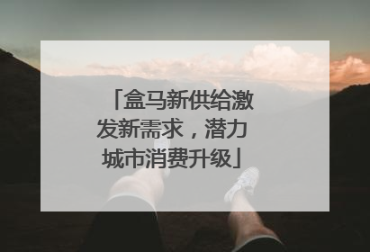 盒马新供给激发新需求，潜力城市消费升级