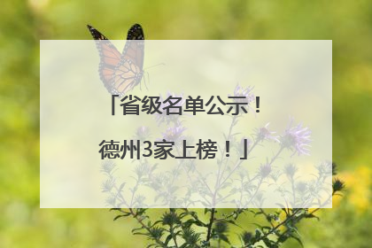 省级名单公示！德州3家上榜！