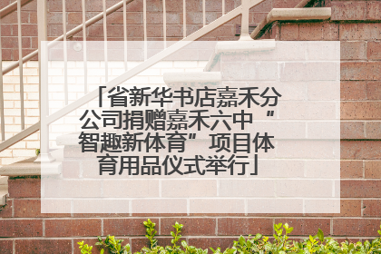 省新华书店嘉禾分公司捐赠嘉禾六中“智趣新体育”项目体育用品仪式举行