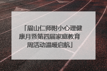 眉山仁师附小心理健康月暨第四届家庭教育周活动温暖启航
