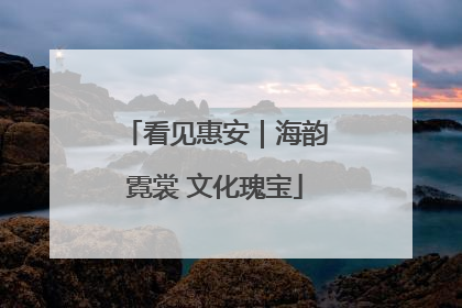 看见惠安｜海韵霓裳 文化瑰宝