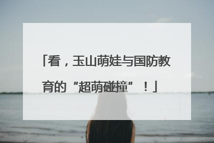 看，玉山萌娃与国防教育的“超萌碰撞”！