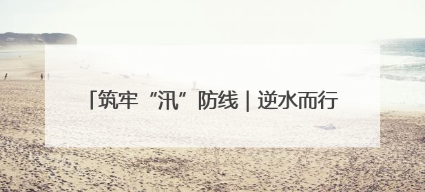 筑牢“汛”防线｜逆水而行！宝峰湖 “安全卫士” 出鞘 防汛应急再添硬核力量