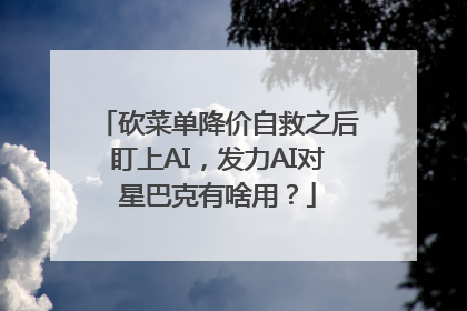 砍菜单降价自救之后盯上AI，发力AI对星巴克有啥用？