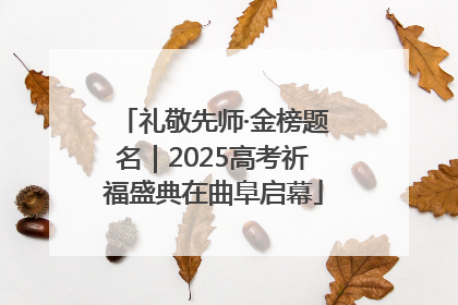 礼敬先师·金榜题名｜2025高考祈福盛典在曲阜启幕
