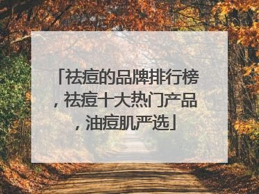 祛痘的品牌排行榜，祛痘十大热门产品，油痘肌严选