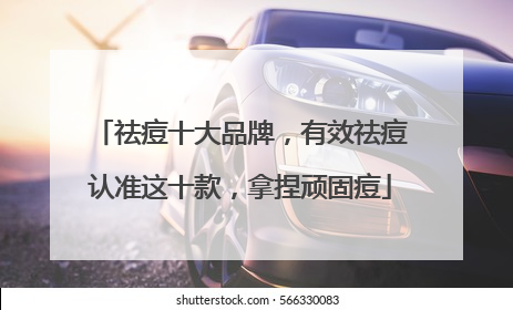 祛痘十大品牌，有效祛痘认准这十款，拿捏顽固痘