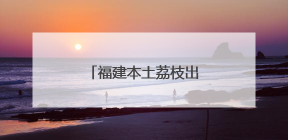 福建本土荔枝出口季正式开启