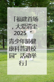 福建首场，大爱清尘2025“青少年肺健康科普进校园”活动举行