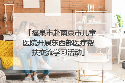 福泉市赴南京市儿童医院开展东西部医疗帮扶交流学习活动