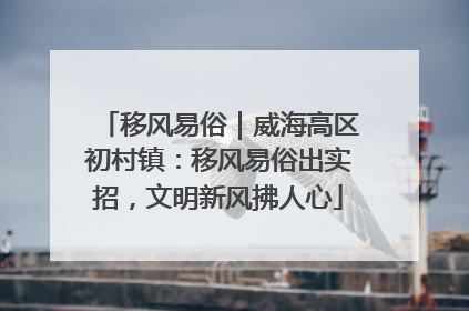 移风易俗｜威海高区初村镇：移风易俗出实招，文明新风拂人心