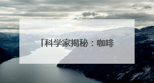 科学家揭秘：咖啡如何改变你的肠道“微生物王国”？
