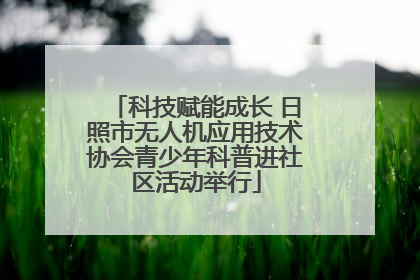 科技赋能成长 日照市无人机应用技术协会青少年科普进社区活动举行
