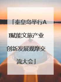 秦皇岛举行AI赋能文旅产业创新发展观摩交流大会