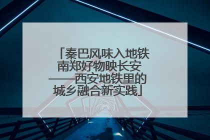 秦巴风味入地铁 南郑好物映长安——西安地铁里的城乡融合新实践