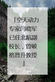 空天动力专家闫晓军已任北航副校长，曾破格晋升教授