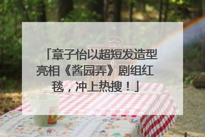 章子怡以超短发造型亮相《酱园弄》剧组红毯，冲上热搜！