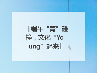 端午“青”碰撞，文化“Young”起来