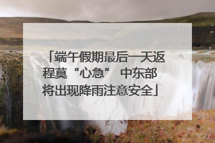 端午假期最后一天返程莫“心急” 中东部将出现降雨注意安全