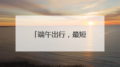 端午出行，最短15分钟直达热门景点！武汉新增12台公交定制车
