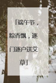 端午节，粽香飘，逐门逐户送艾草