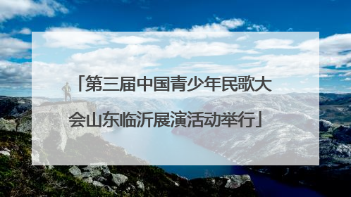 第三届中国青少年民歌大会山东临沂展演活动举行