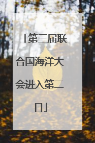 第三届联合国海洋大会进入第二日