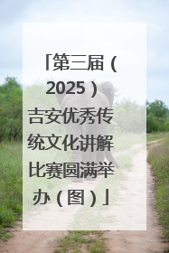 第三届（2025）吉安优秀传统文化讲解比赛圆满举办（图）