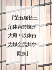第五届长三角体育节拉开大幕！以体育为媒全民共享健康