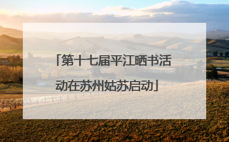 第十七届平江晒书活动在苏州姑苏启动