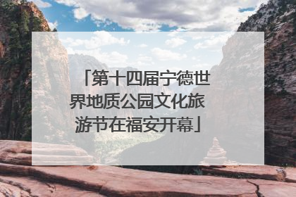 第十四届宁德世界地质公园文化旅游节在福安开幕