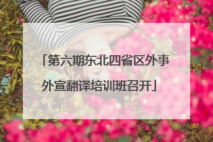 第六期东北四省区外事外宣翻译培训班召开