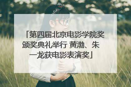 第四届北京电影学院奖颁奖典礼举行 黄渤、朱一龙获电影表演奖