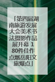 第四届湖南旅游发展大会美术书法摄影作品展开幕 180件佳作点燃岳阳文旅爆点