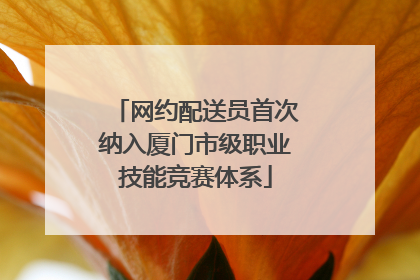 网约配送员首次纳入厦门市级职业技能竞赛体系