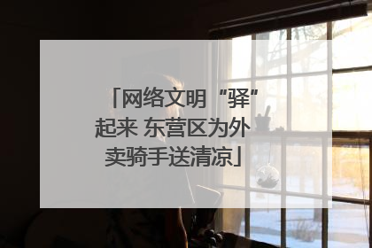 网络文明“驿”起来 东营区为外卖骑手送清凉