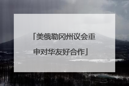 美俄勒冈州议会重申对华友好合作