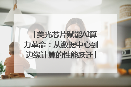 美光芯片赋能AI算力革命：从数据中心到边缘计算的性能跃迁