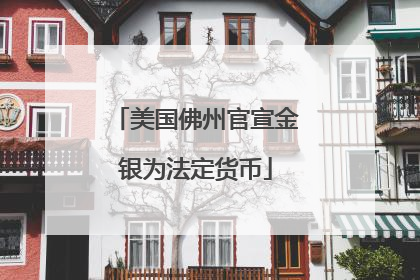 美国佛州官宣金银为法定货币