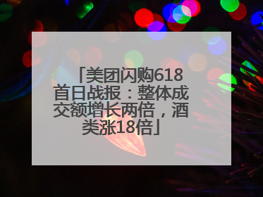 美团闪购618首日战报：整体成交额增长两倍，酒类涨18倍