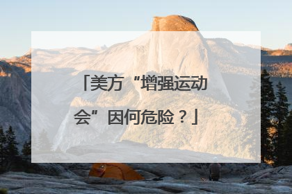 美方“增强运动会”因何危险？
