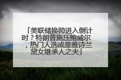 美联储换帅进入倒计时？特朗普施压鲍威尔，热门人选或是雅诗兰黛女继承人之夫