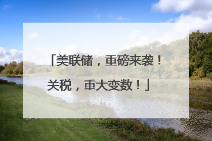 美联储，重磅来袭！关税，重大变数！