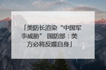 美防长渲染“中国军事威胁” 国防部：美方必将反噬自身