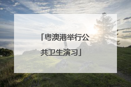 粤澳港举行公共卫生演习